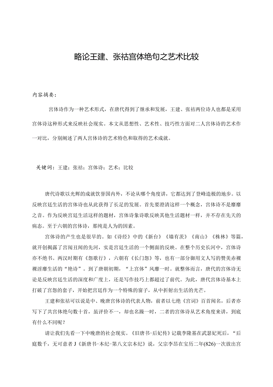 电大毕业论文略论王建、张宫体诗之艺术比较.docx_第1页