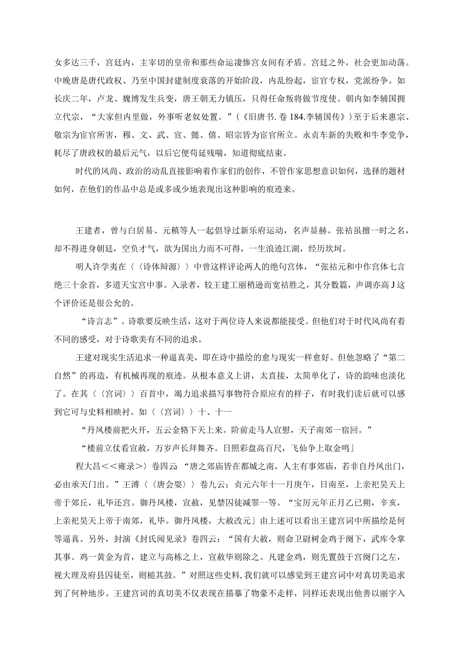 电大毕业论文略论王建、张宫体诗之艺术比较.docx_第2页