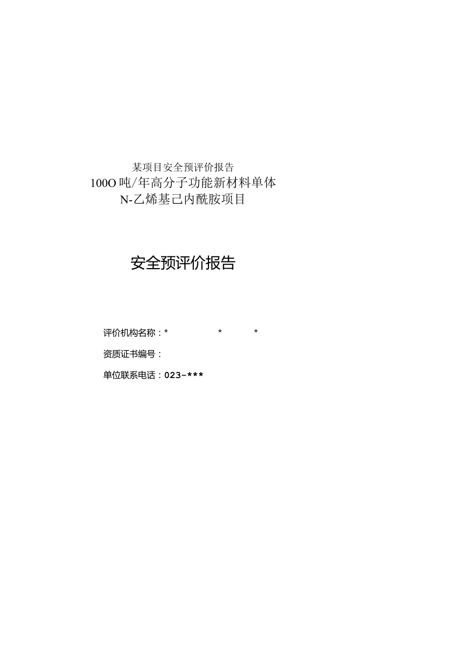 某项目安全预评价报告.docx_第1页