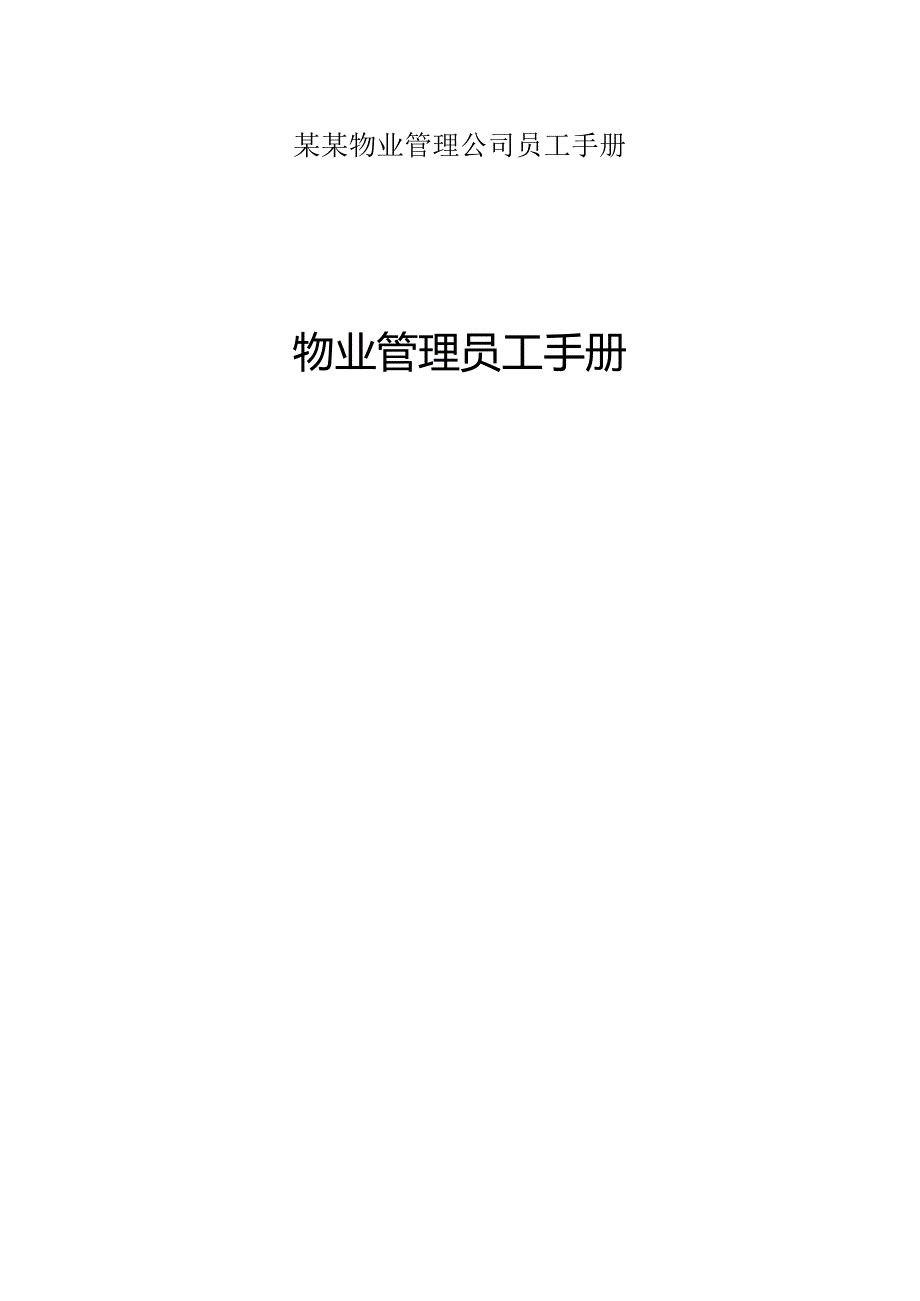 某某物业管理公司员工手册.docx_第1页