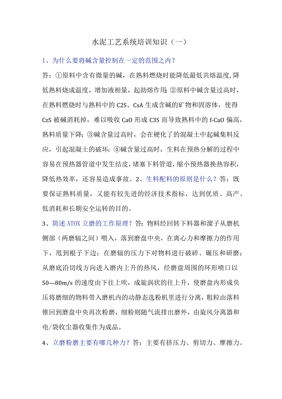 水泥工艺系统培训知识（一）.docx_第1页