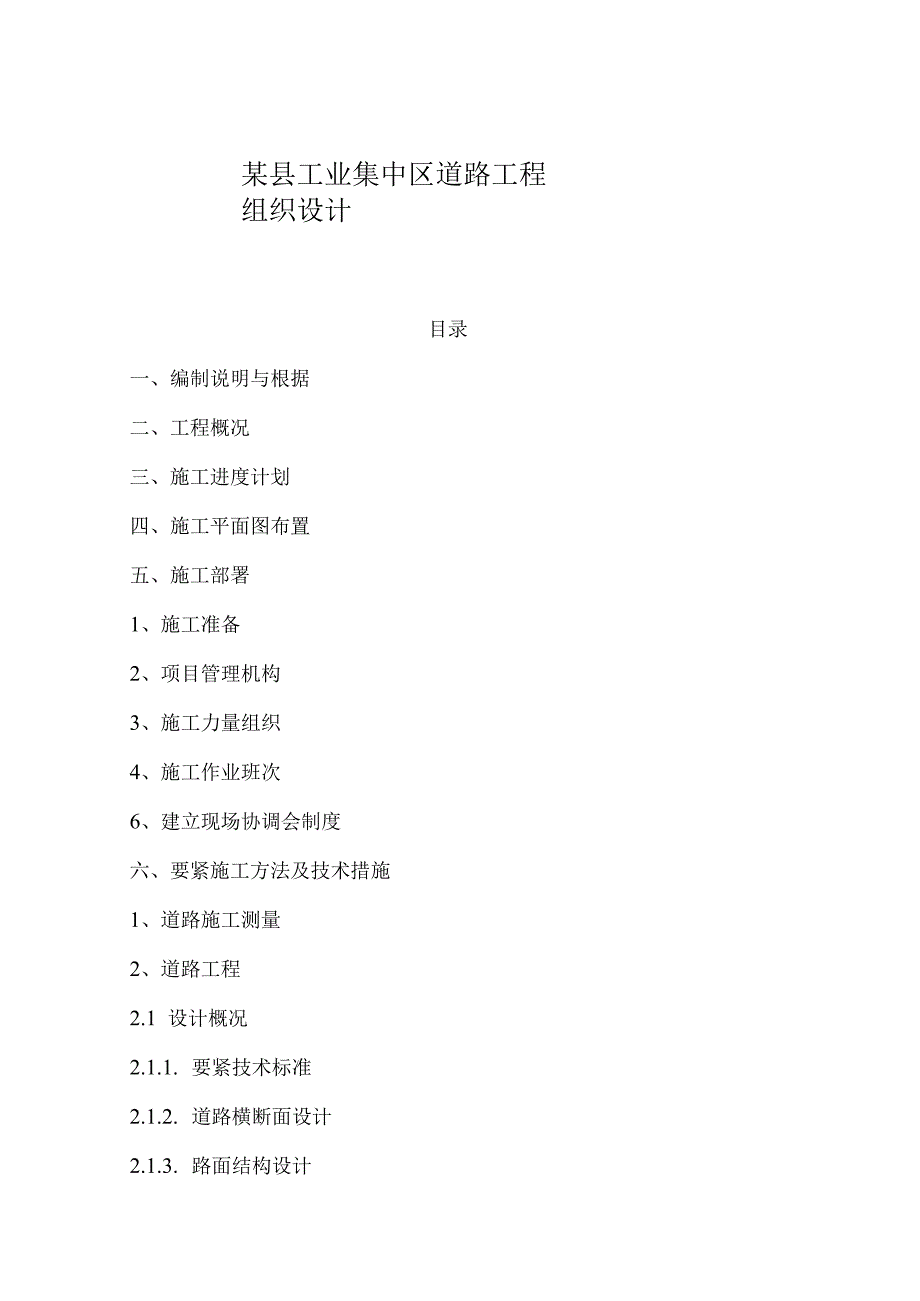 某县工业集中区道路工程组织设计.docx_第1页