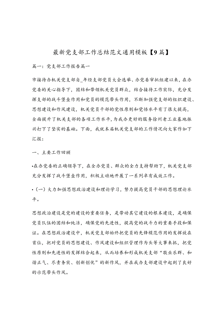 最新党支部工作总结范文通用模板【9篇】.docx_第1页