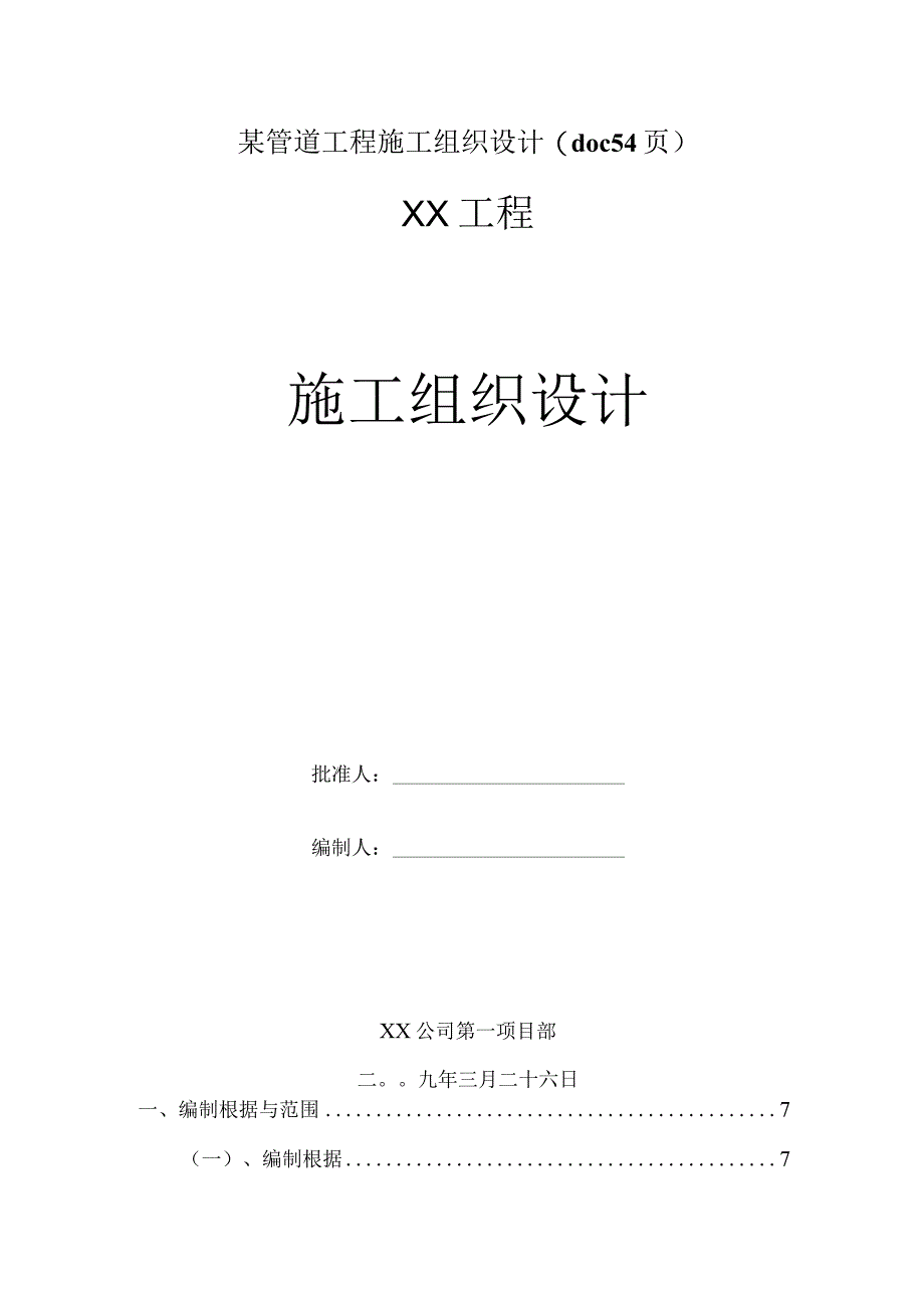 某管道工程施工组织设计(doc54页).docx_第1页