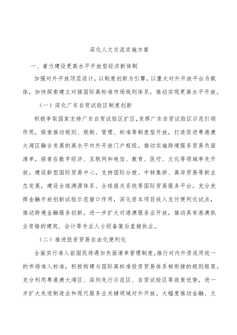 深化人文交流实施方案.docx_第1页