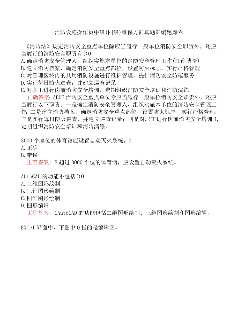 消防设施操作员中级（四级）维保方向真题汇编题库六.docx_第1页