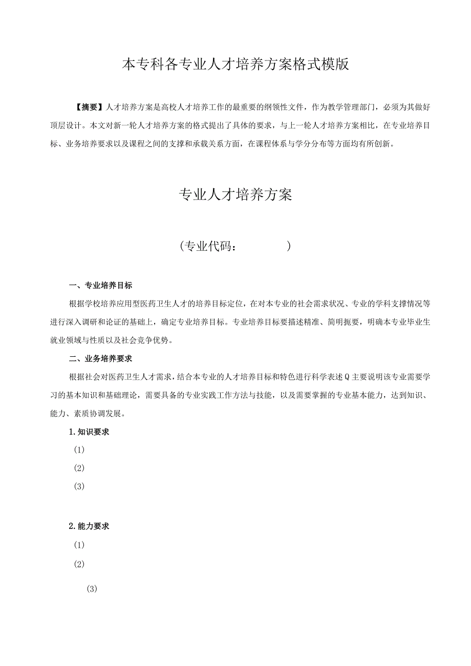 本专科各专业人才培养方案格式模版.docx_第1页