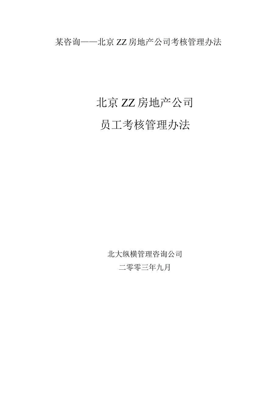 某咨询——北京ZZ房地产公司考核管理办法.docx_第1页