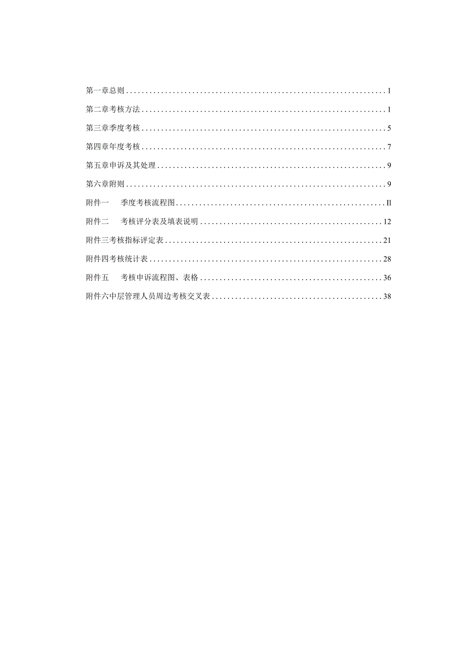 某咨询——北京ZZ房地产公司考核管理办法.docx_第2页