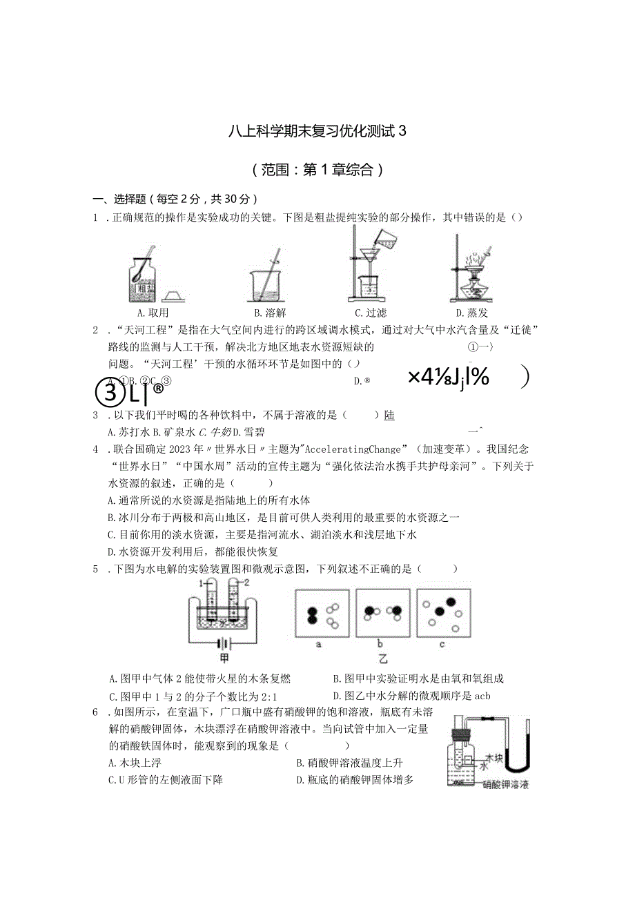 浙教版八上科学期末复习优化测试3（范围：第1章综合）公开课教案教学设计课件资料.docx_第1页