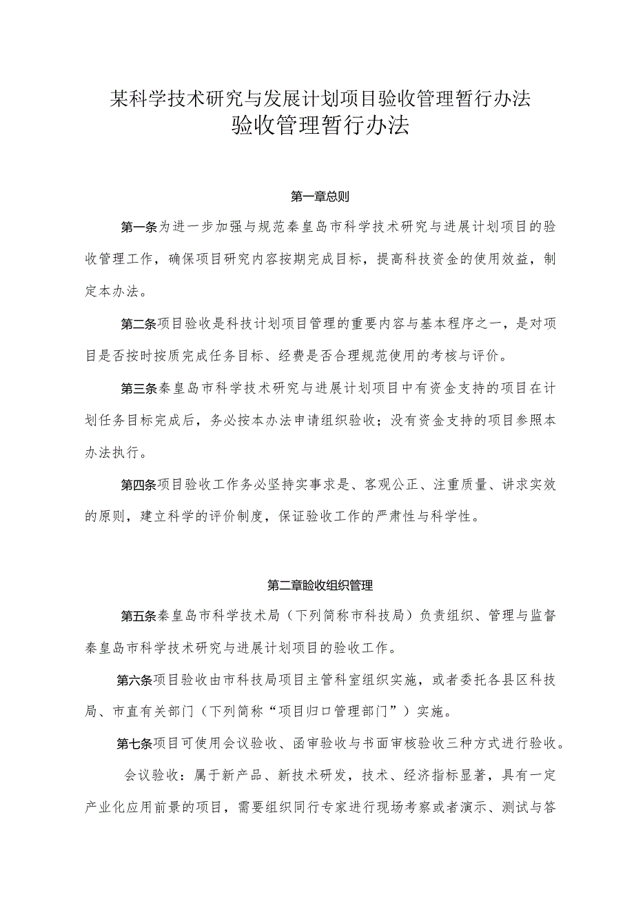 某科学技术研究与发展计划项目验收管理暂行办法.docx_第1页