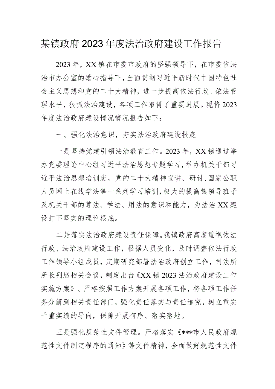 某镇政府2023年度法治政府建设工作报告.docx_第1页