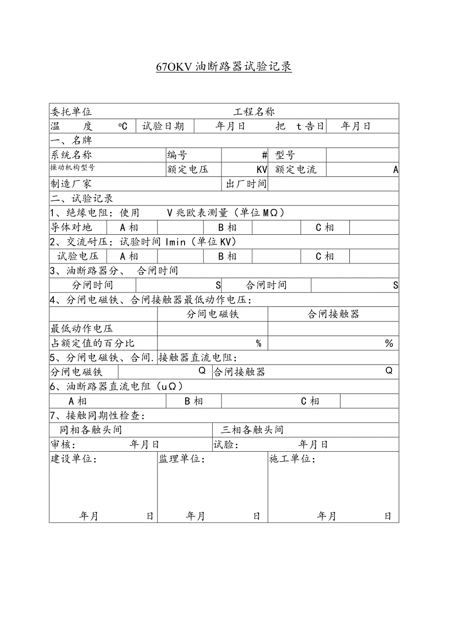 水泥厂6－10KV油断路器试验记录.docx_第1页