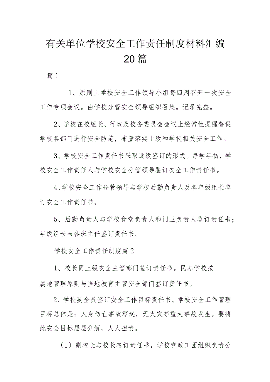 有关单位学校安全工作责任制度材料汇编20篇.docx_第1页