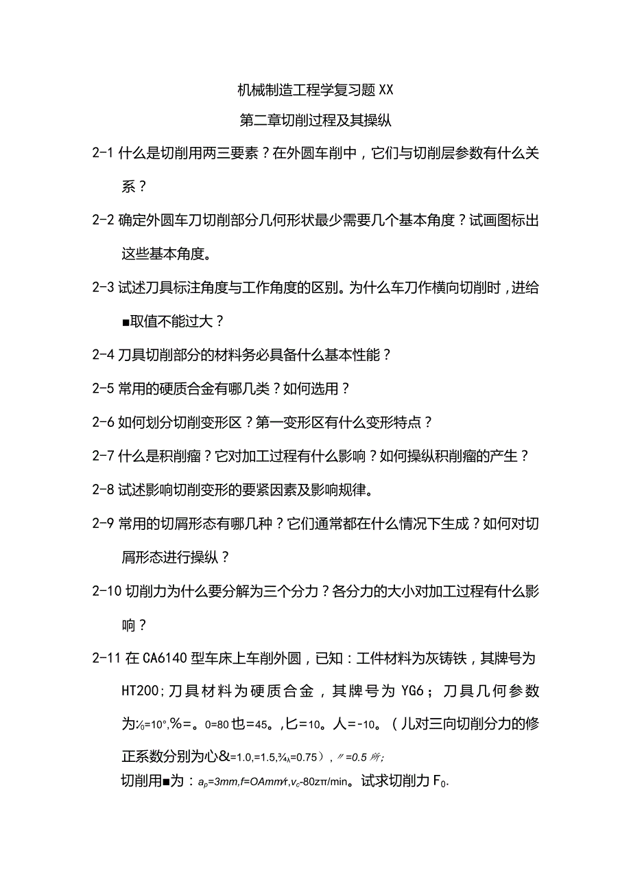 机械制造工程学复习题XX.docx_第1页