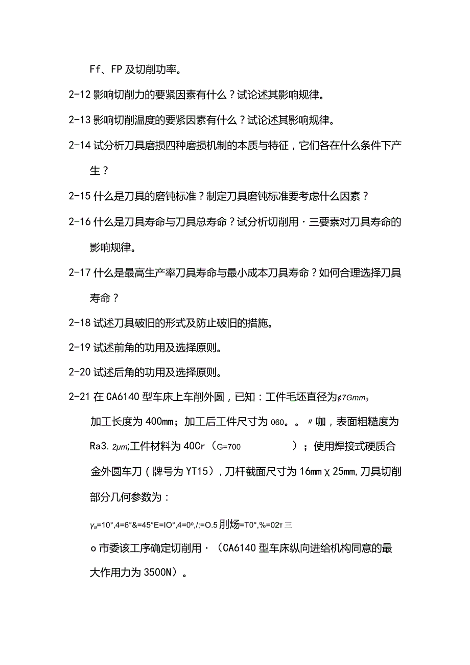 机械制造工程学复习题XX.docx_第2页