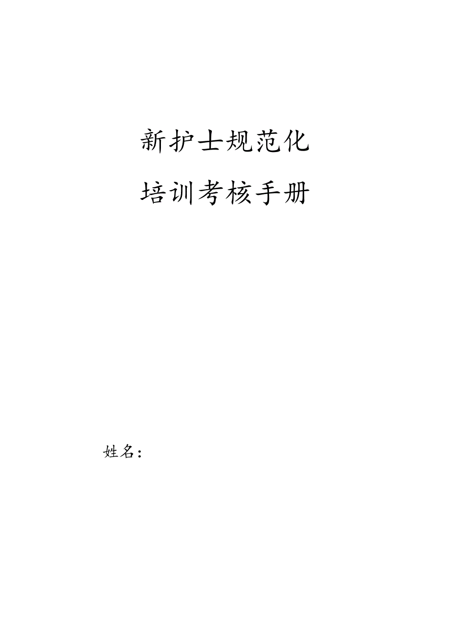 新护士规范化培训考核手册.docx_第1页