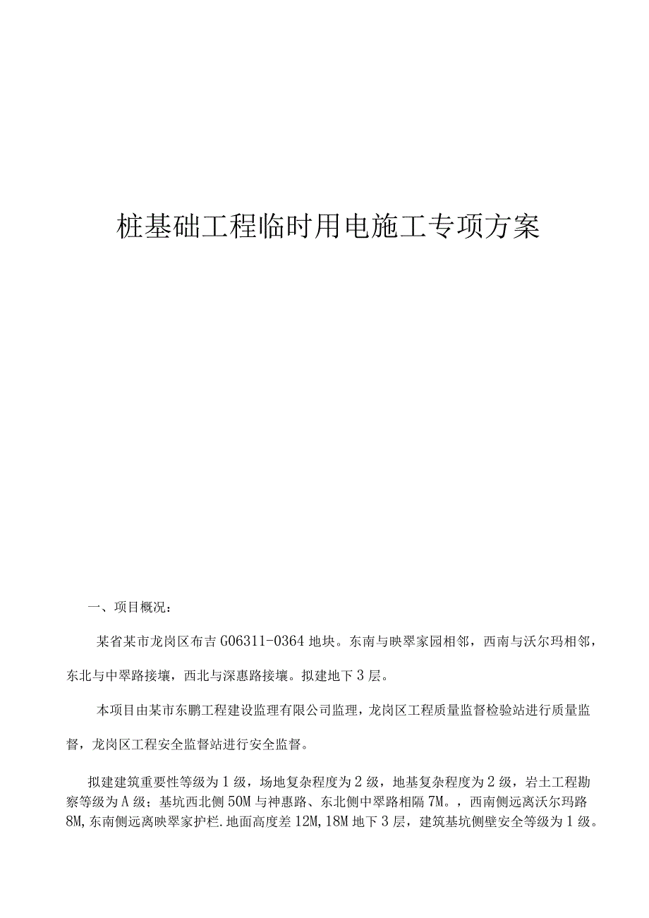 桩基础工程临时用电施工专项方案.docx_第1页