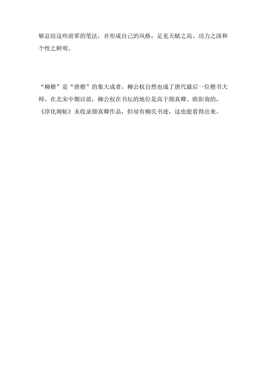 柳公权楷书那么经典为什么学的人越来越少四大原因告诉您真相.docx_第2页