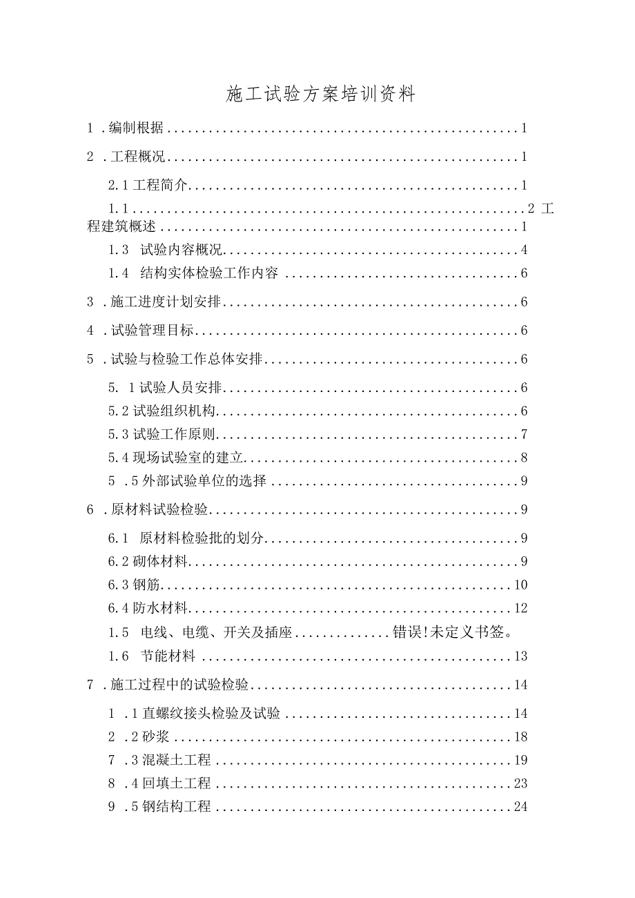 施工试验方案培训资料.docx_第1页