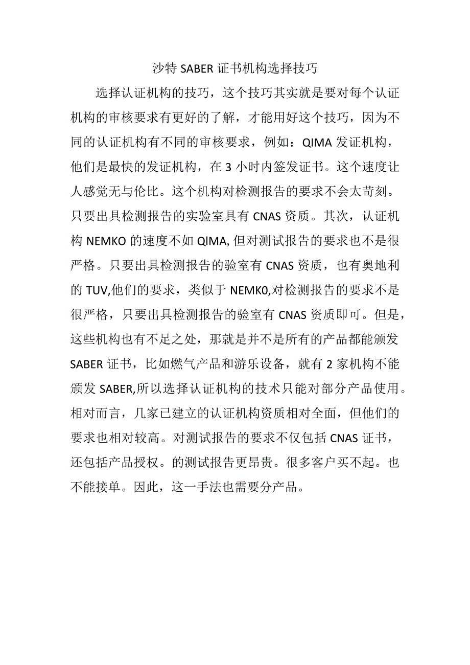 沙特SABER证书机构选择技巧.docx_第1页