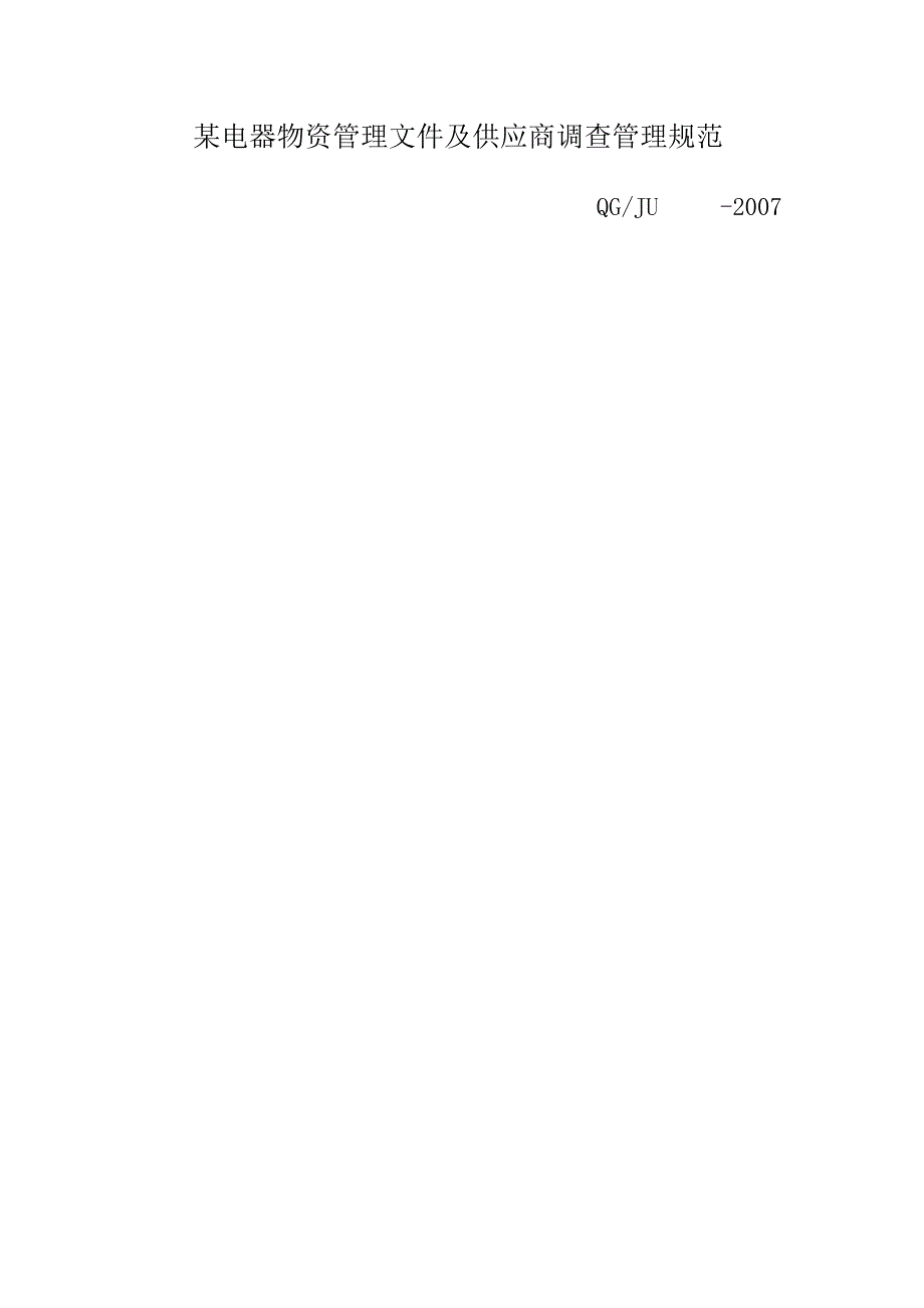 某电器物资管理文件及供应商调查管理规范.docx_第1页