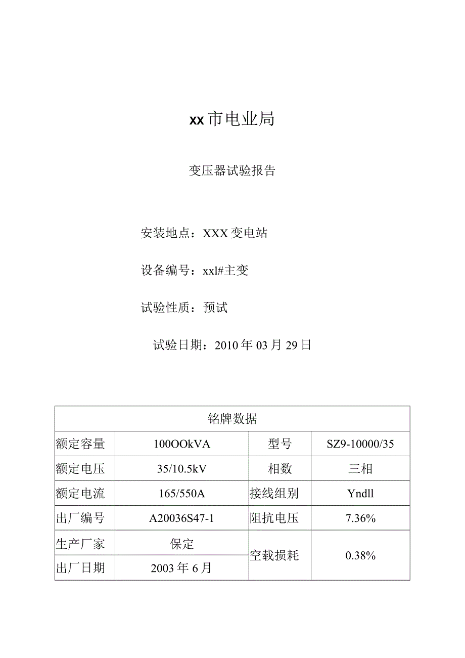 电力主变压器试验报告.docx_第1页