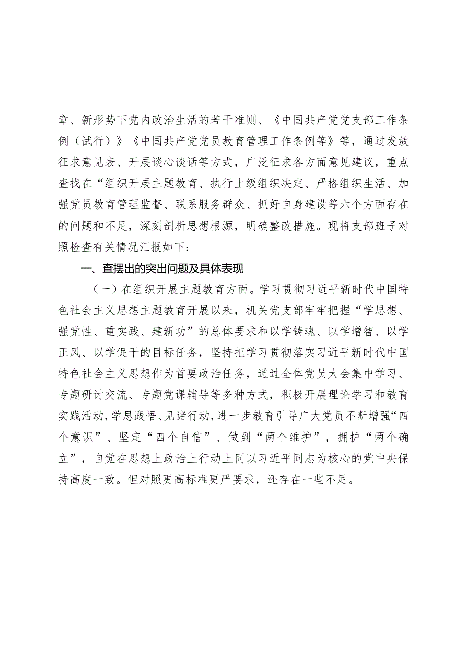 机关支部班子2023-2024年新六个方面班子对照检查材料范文1.docx_第2页