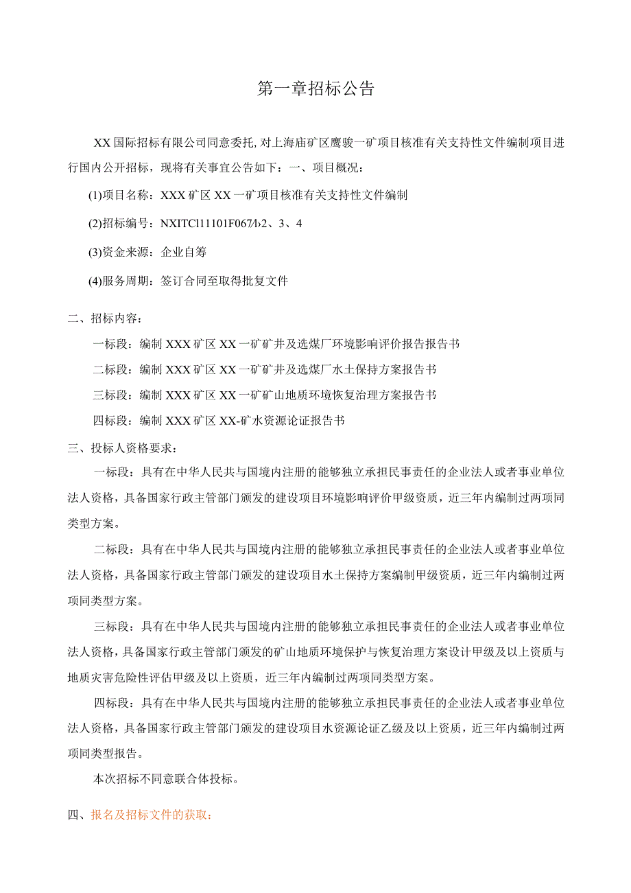 某矿区项目核准支持性文件编制招标文件.docx_第3页