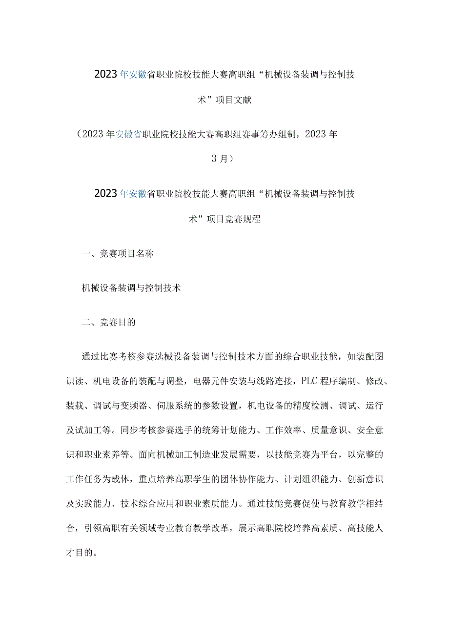 机械装调与控制技术项目.docx_第1页