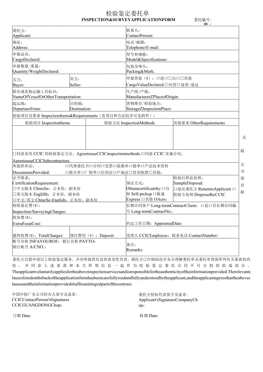 检验鉴定委托单（INSPECTION&SURVEYAPPLICATIONFORM）.docx_第1页