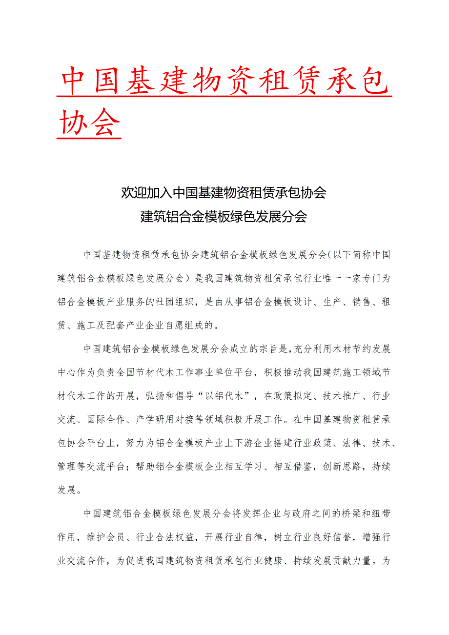 欢迎加入中国基建物资租赁承包协会.docx_第1页