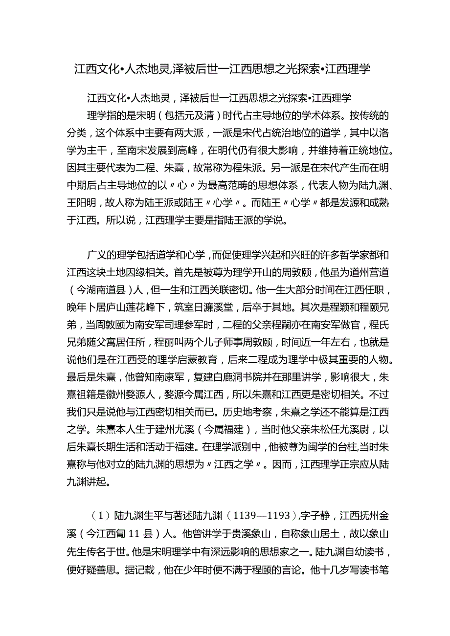 江西文化·人杰地灵,泽被后世—江西思想之光探索·江西理学.docx_第1页