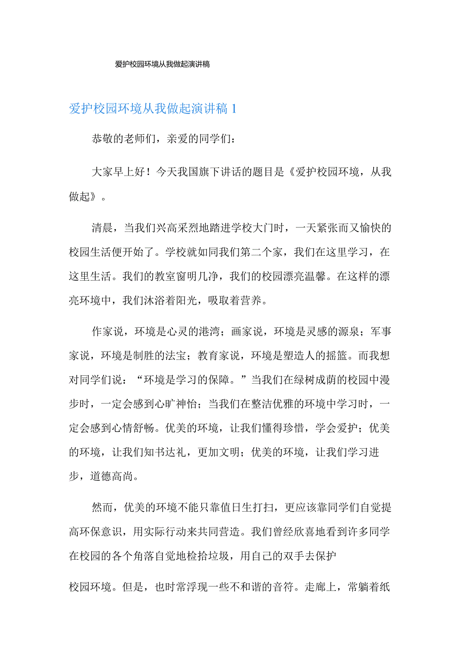 爱护校园环境从我做起演讲稿.docx_第1页