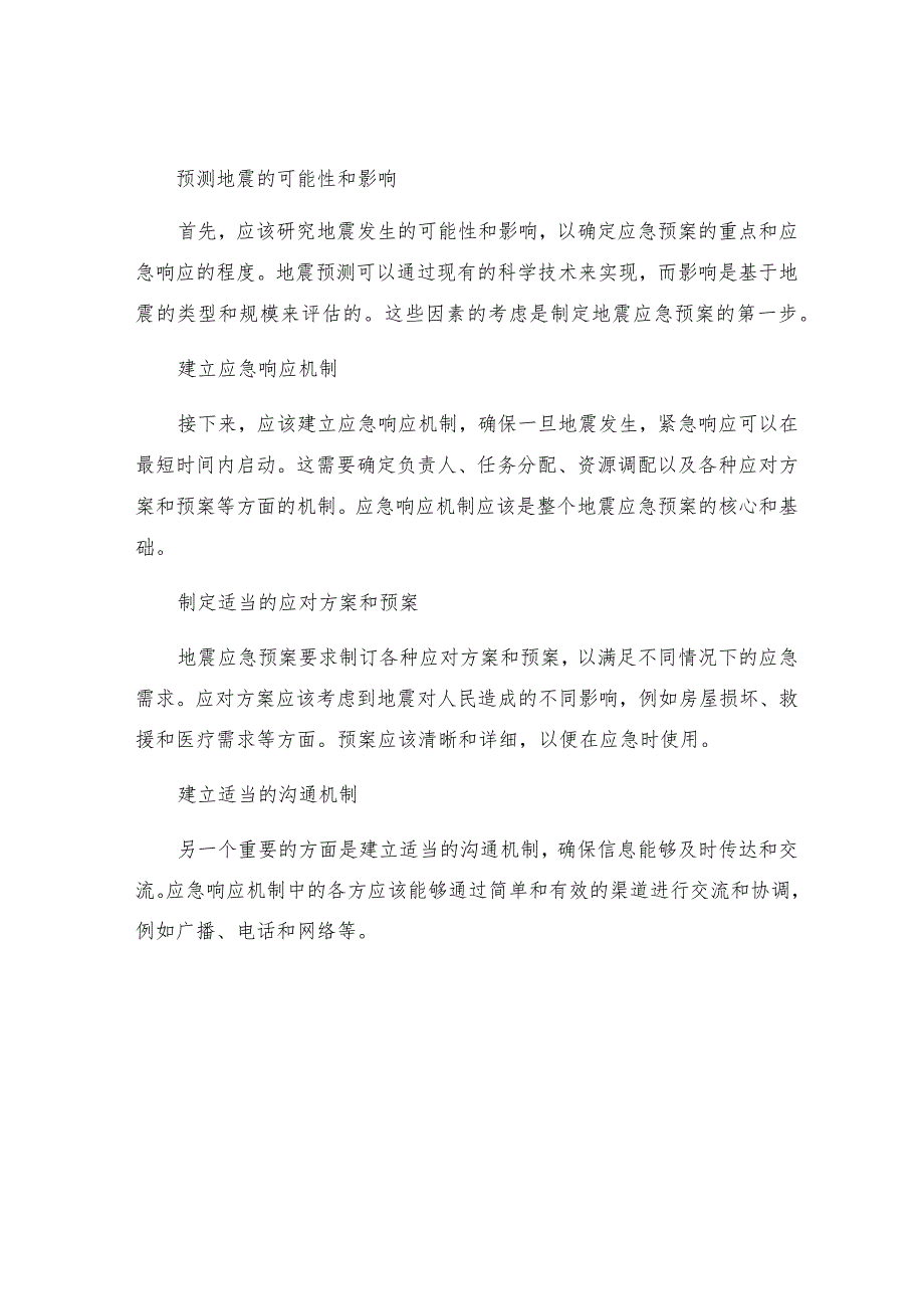 有关地震应急预案.docx_第2页