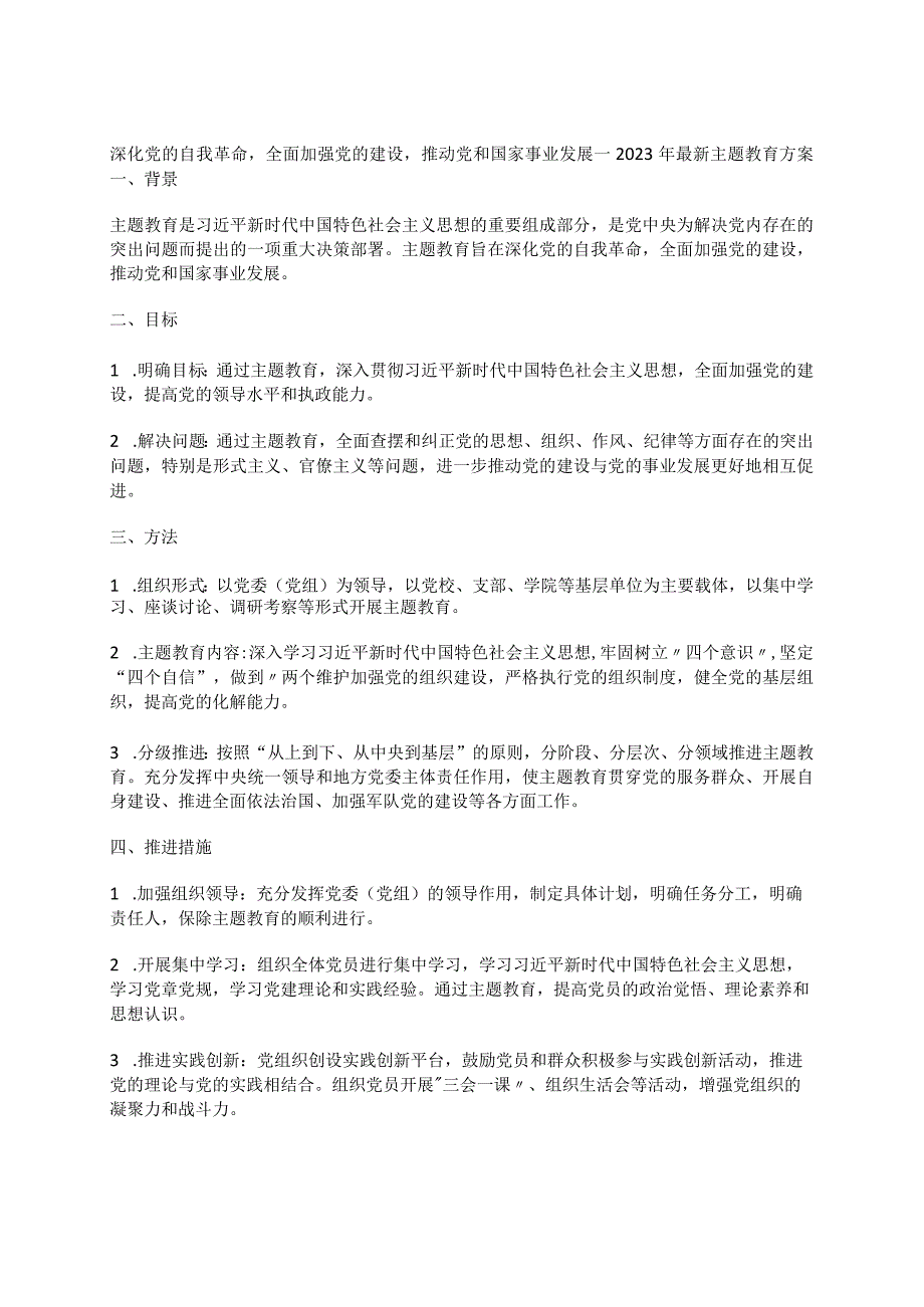 深化党的自我革命全面加强党的建设推动党和国家事业发展-2023年最新主题教育方案.docx_第1页