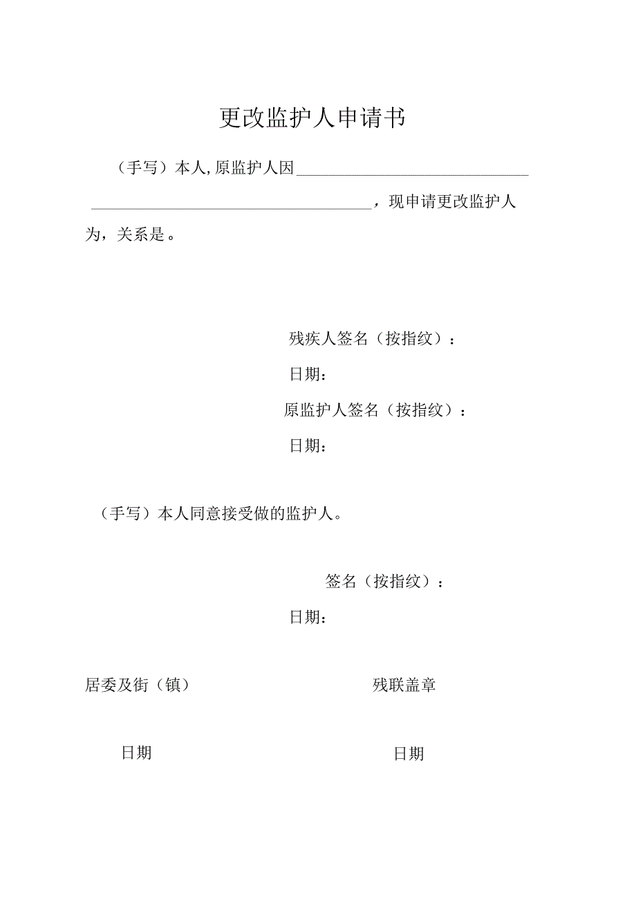 更改监护人申请书模板.docx_第1页