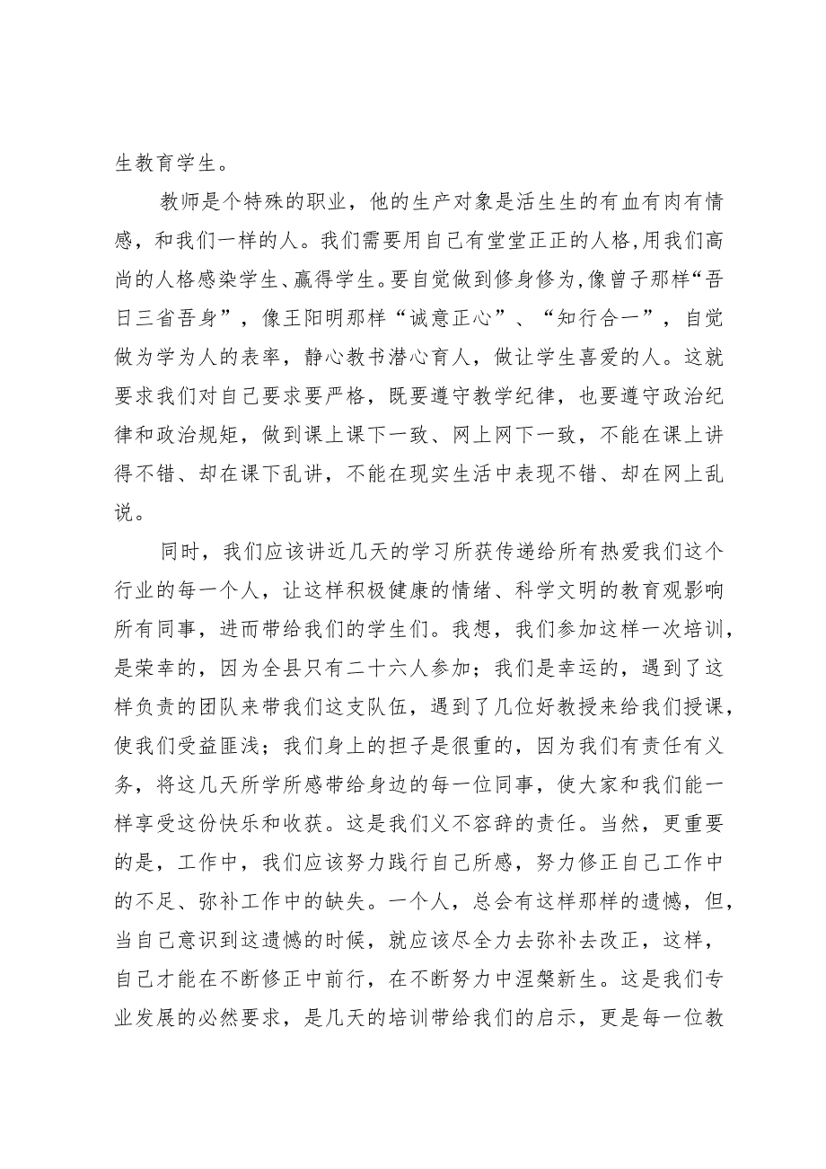 教师师德学习心得体会1.docx_第3页