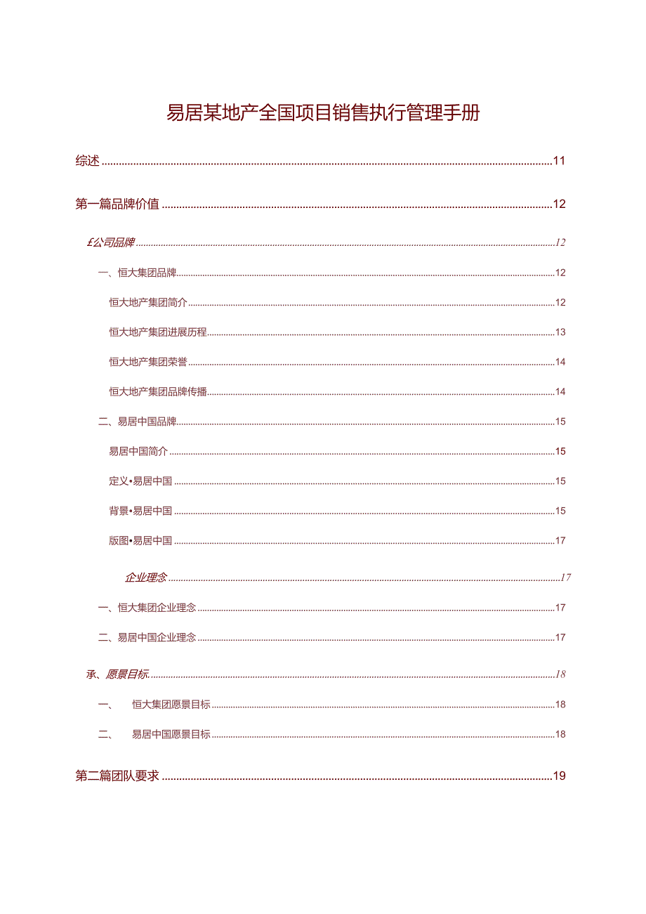 易居某地产全国项目销售执行管理手册.docx_第1页
