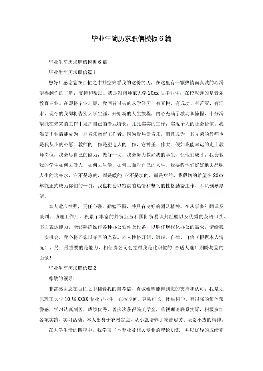 毕业生简历求职信模板6篇.docx_第1页