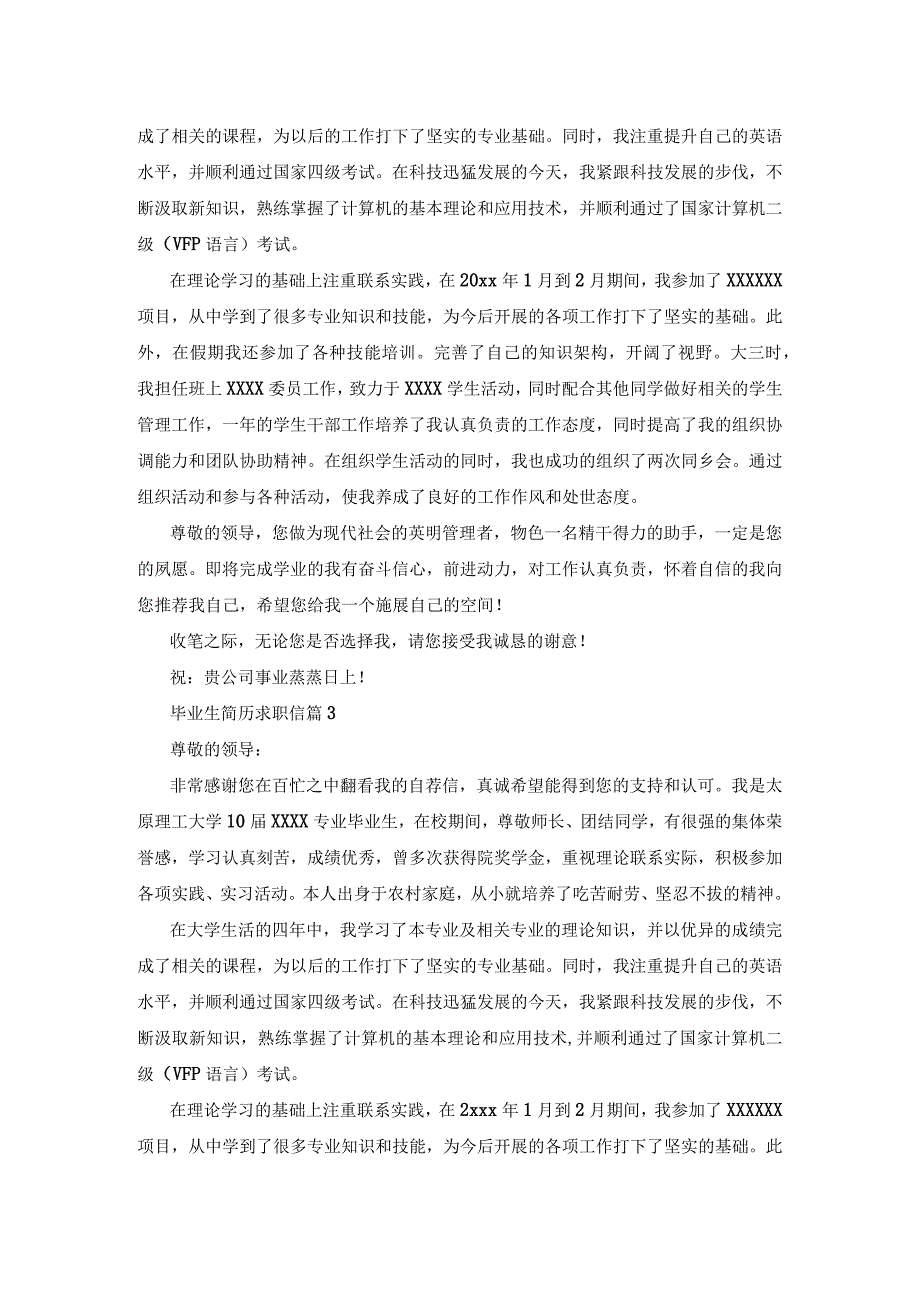 毕业生简历求职信模板6篇.docx_第2页