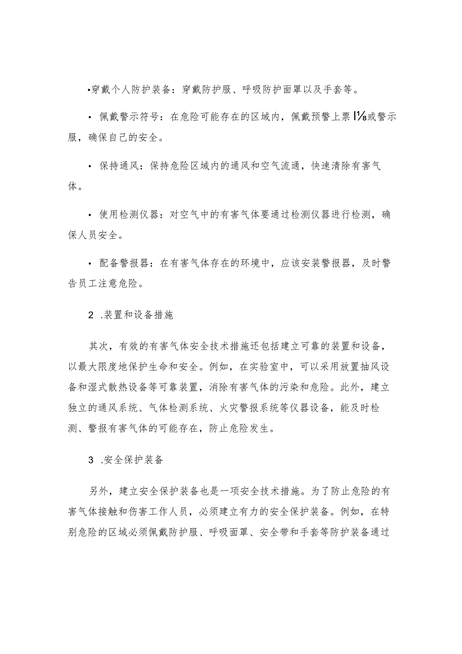 有害气体安全技术措施.docx_第2页