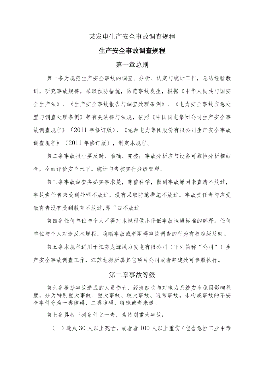 某发电生产安全事故调查规程.docx_第1页