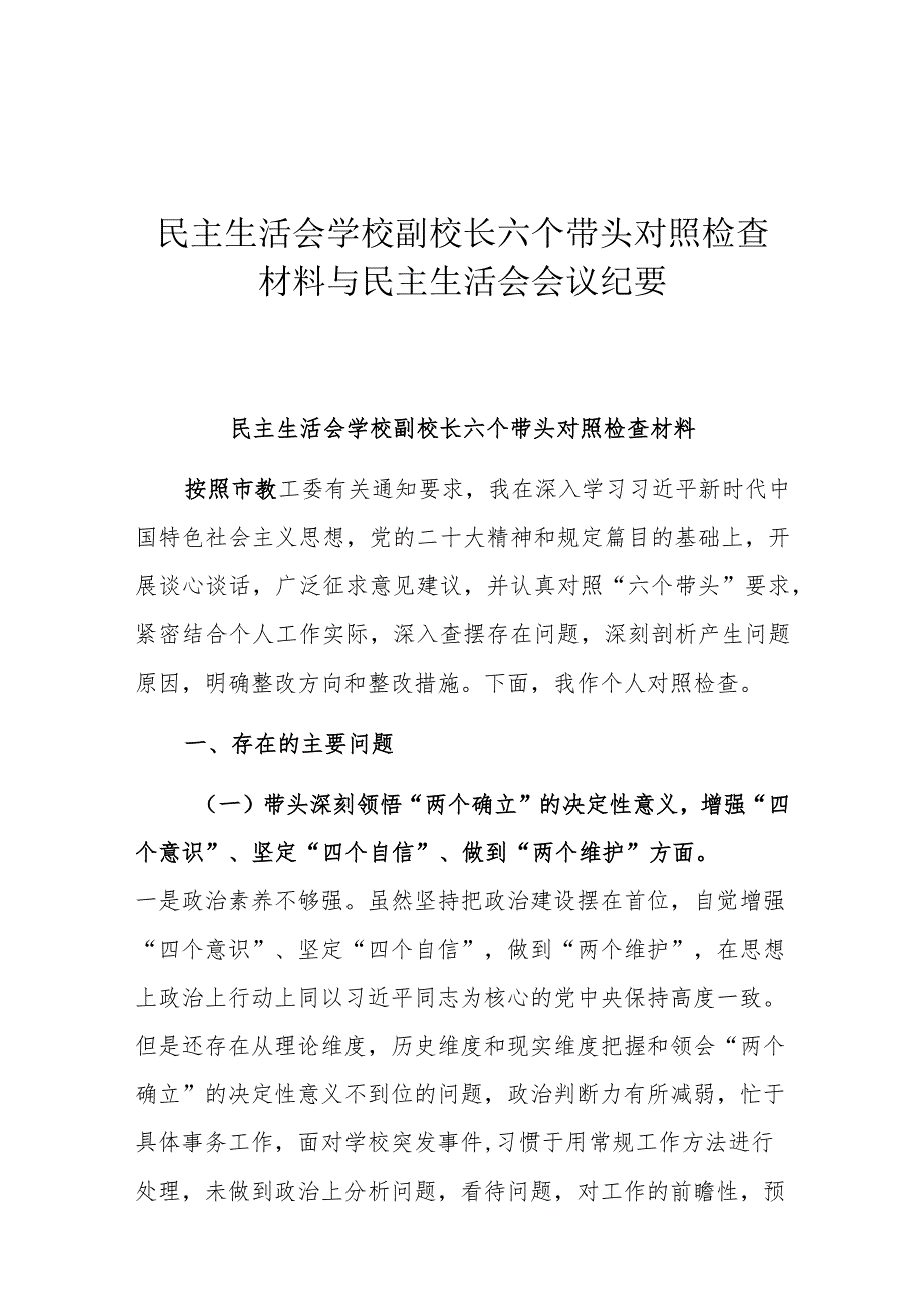 民主生活会学校副校长六个带头对照检查材料与民主生活会会议纪要.docx_第1页