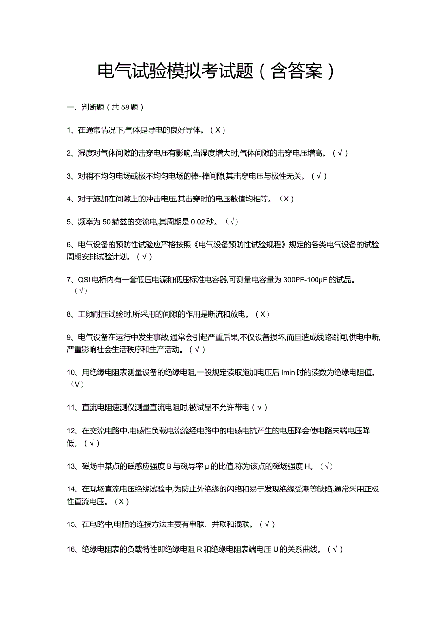 电气试验模拟考试题（含答案）.docx_第1页