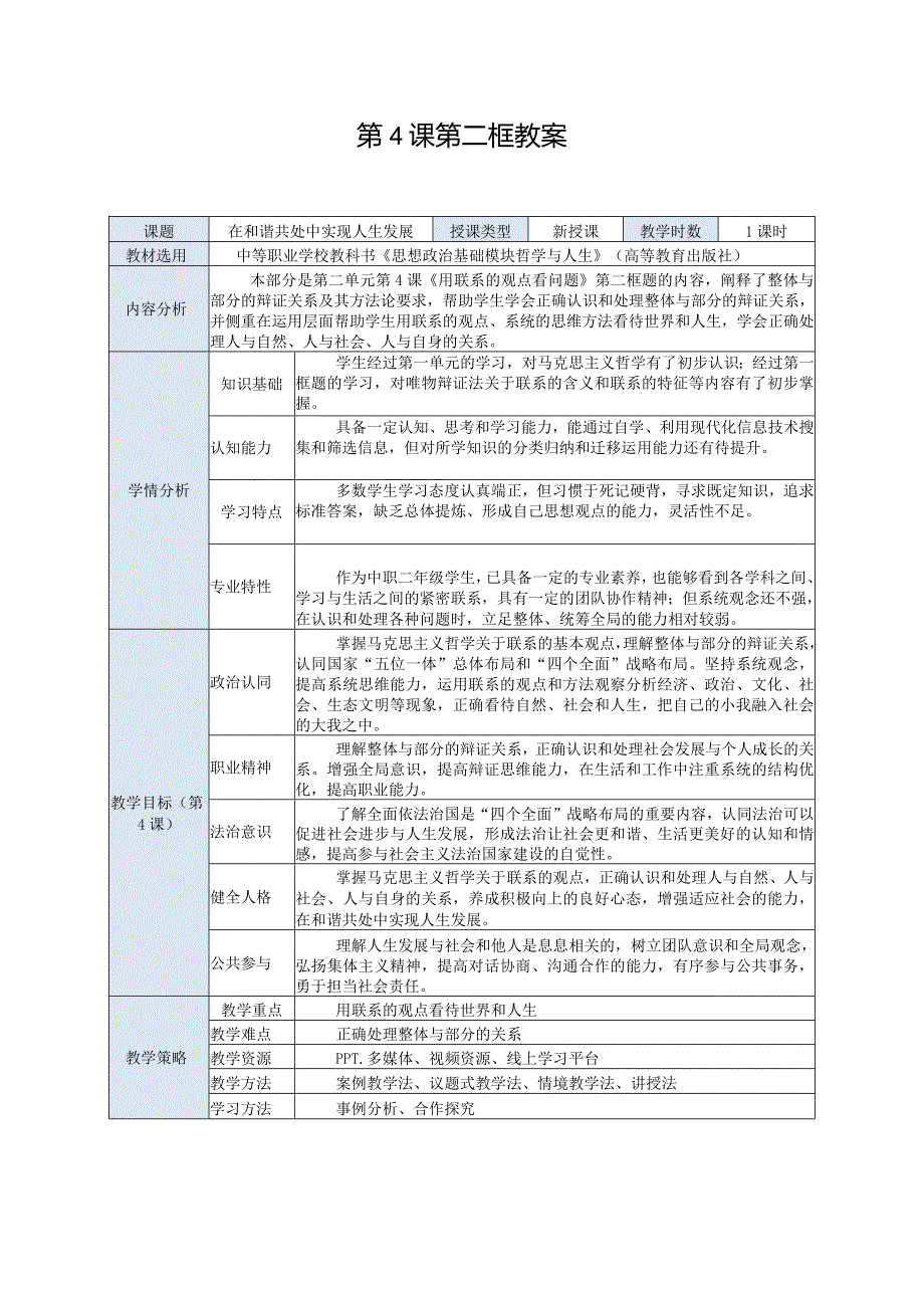 推荐新教材新课标高教版中职哲学与人生8.第4课第二框-《在和谐共处中实现人生发展》.docx_第1页