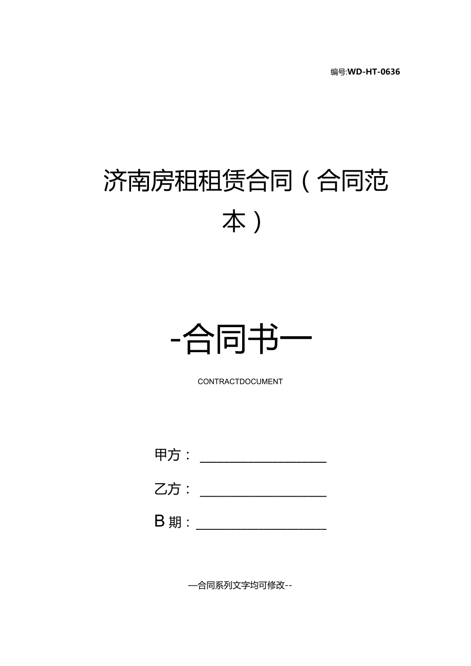 济南房租租赁合同(合同范本).docx_第1页