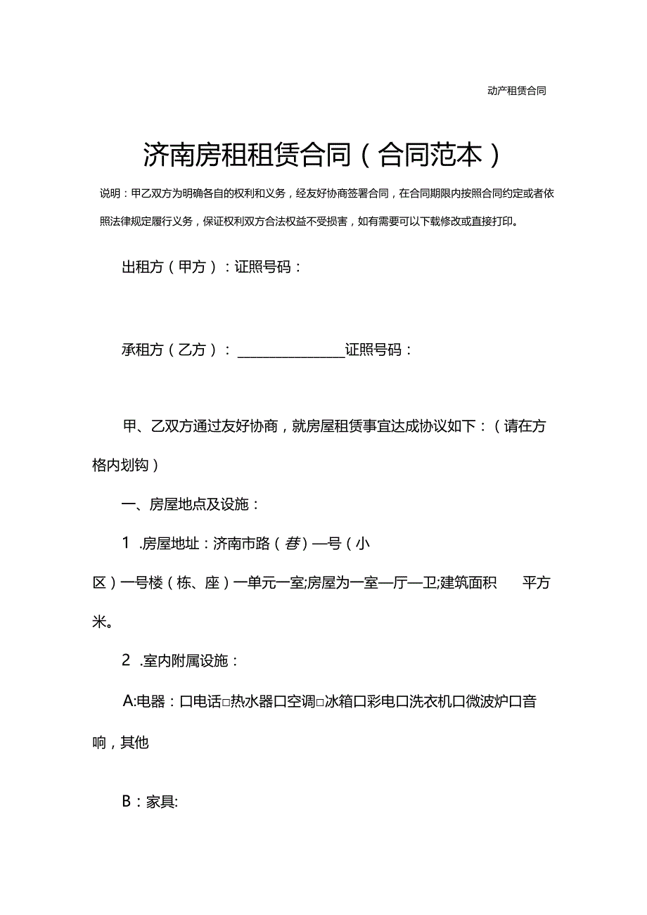 济南房租租赁合同(合同范本).docx_第2页