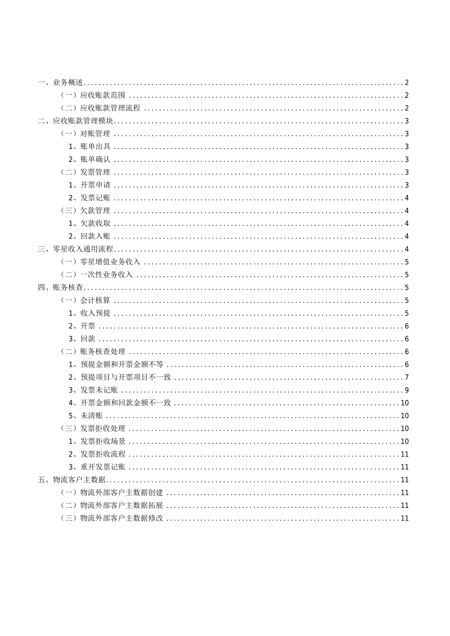 物流行业应收账款操作指导.docx_第1页