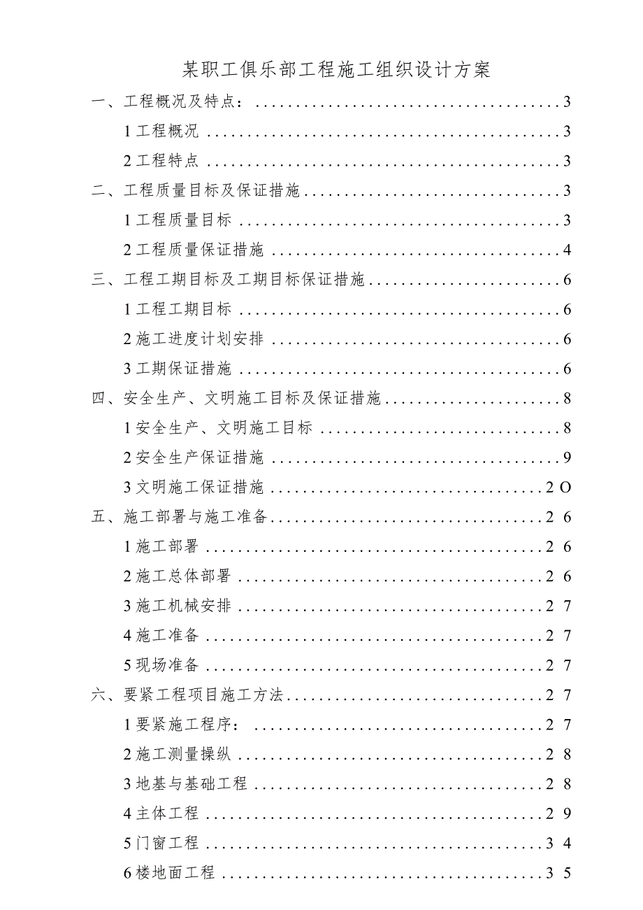 某职工俱乐部工程施工组织设计方案.docx_第1页